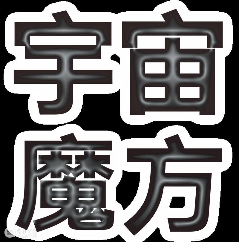 木兰:宇宙魔方——新媒体艺术展 参展艺术家 崇真艺客