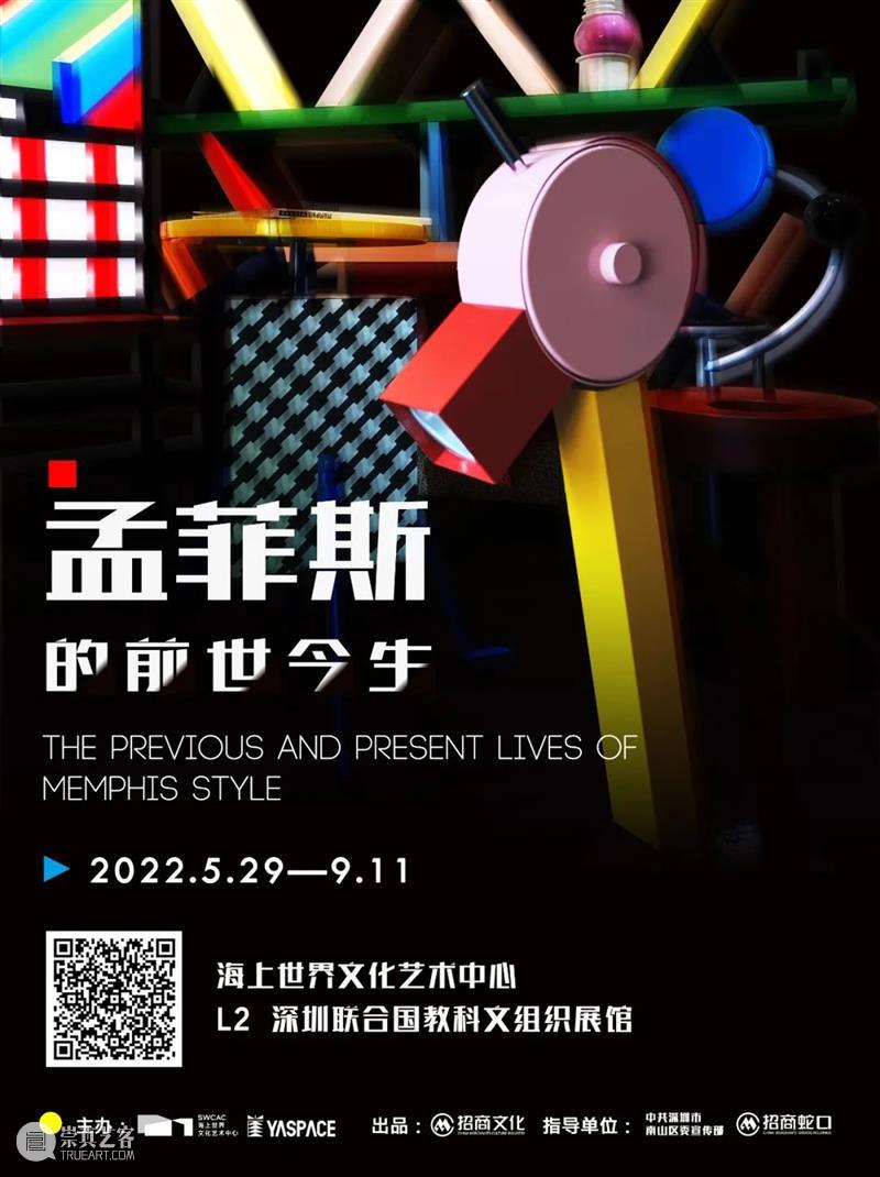 浪漫加码 | 「孟菲斯的前世今生」特展延期 崇真艺客