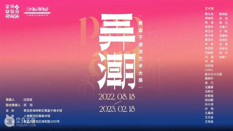 《弄潮——黄盒子潮流艺术大展》8月18日即将盛大启幕! 崇真艺客