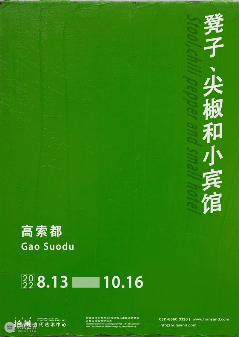 拾萬石家庄 | 即将展出 | 高索都：凳子、尖椒和小宾馆 崇真艺客