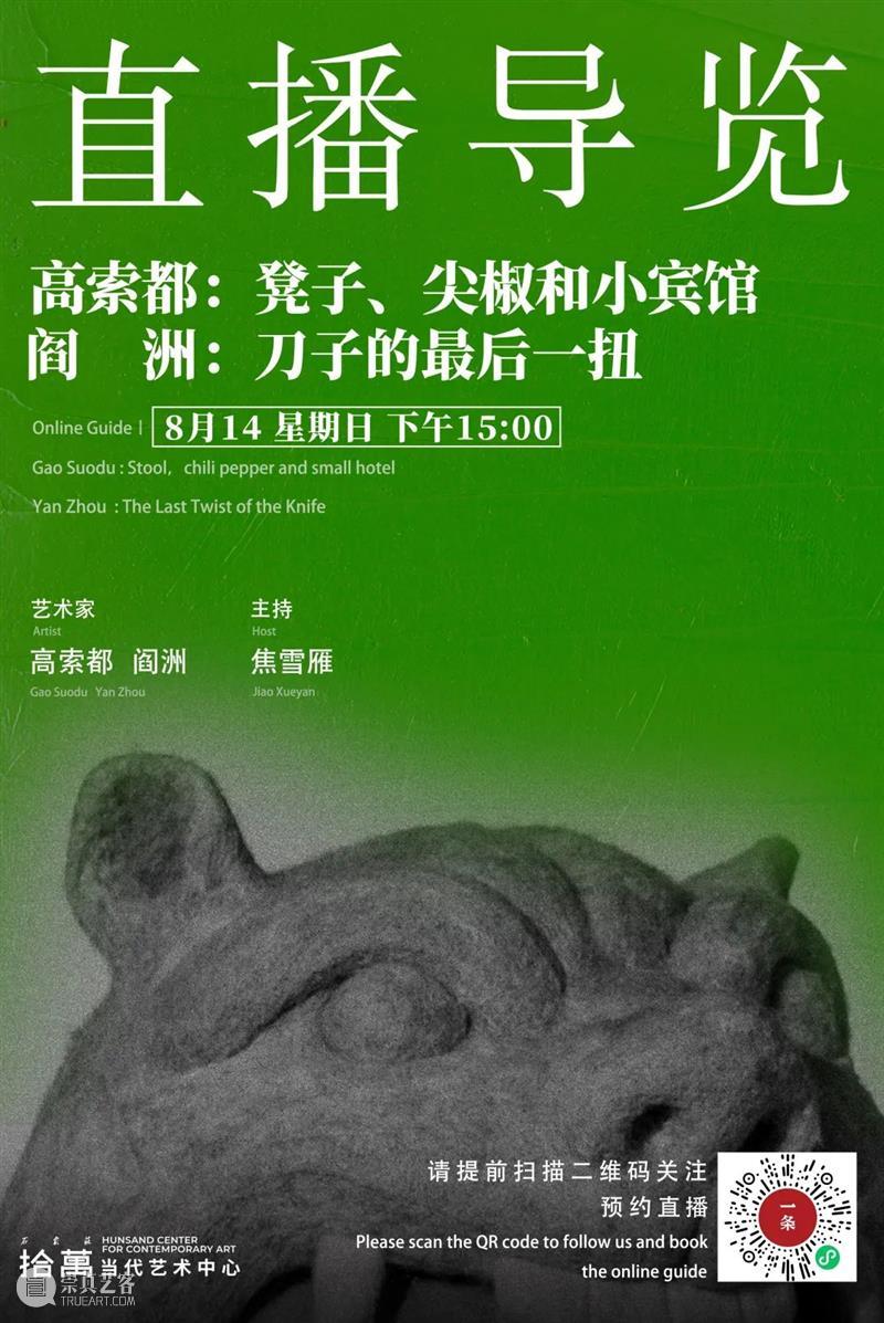 拾萬石家庄 | 即将展出 | 高索都：凳子、尖椒和小宾馆 崇真艺客
