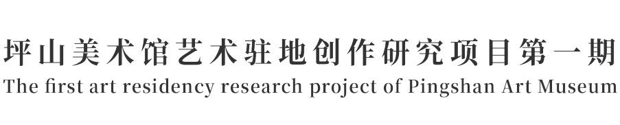 PAM驻地｜坪山美术馆艺术驻地项目之“大万世居”启动！  PAM 崇真艺客