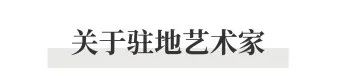 PAM驻地｜坪山美术馆艺术驻地项目之“大万世居”启动！  PAM 崇真艺客