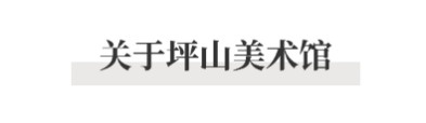PAM驻地｜坪山美术馆艺术驻地项目之“大万世居”启动！  PAM 崇真艺客
