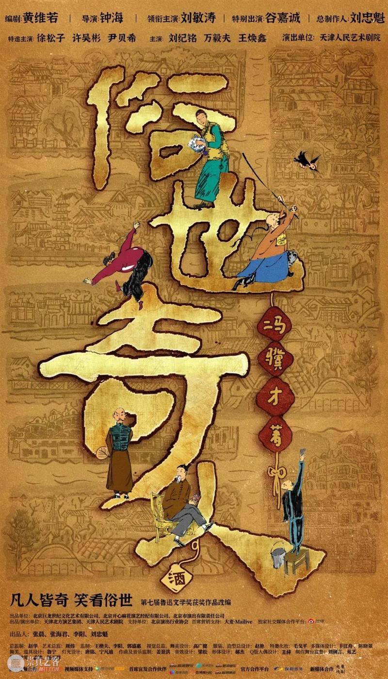 冯骥才小说改编，话剧《俗世奇人》重磅揭秘主创班底有多奇 博文精选 幕间戏剧 崇真艺客