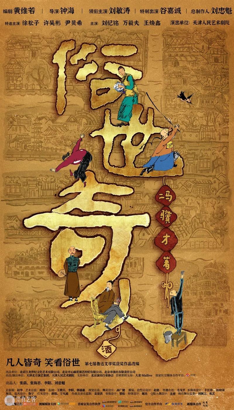 冯骥才小说改编，话剧《俗世奇人》重磅揭秘主创班底有多奇 博文精选 幕间戏剧 崇真艺客