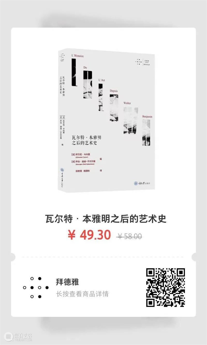 新书丨瓦尔特 · 本雅明之后的艺术史丨“逆流而上，重振史纲” 崇真艺客