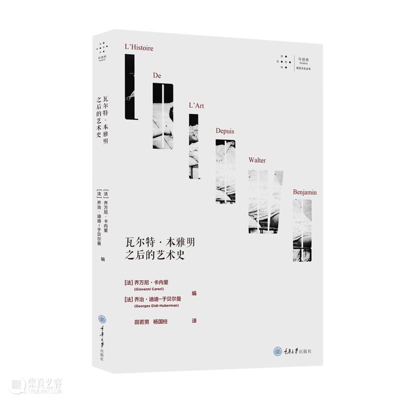 新书丨瓦尔特 · 本雅明之后的艺术史丨“逆流而上，重振史纲” 崇真艺客