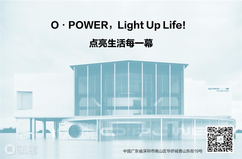 来“电”！O·POWER文化艺术中心正式开放  深圳华侨城创意文化园 崇真艺客