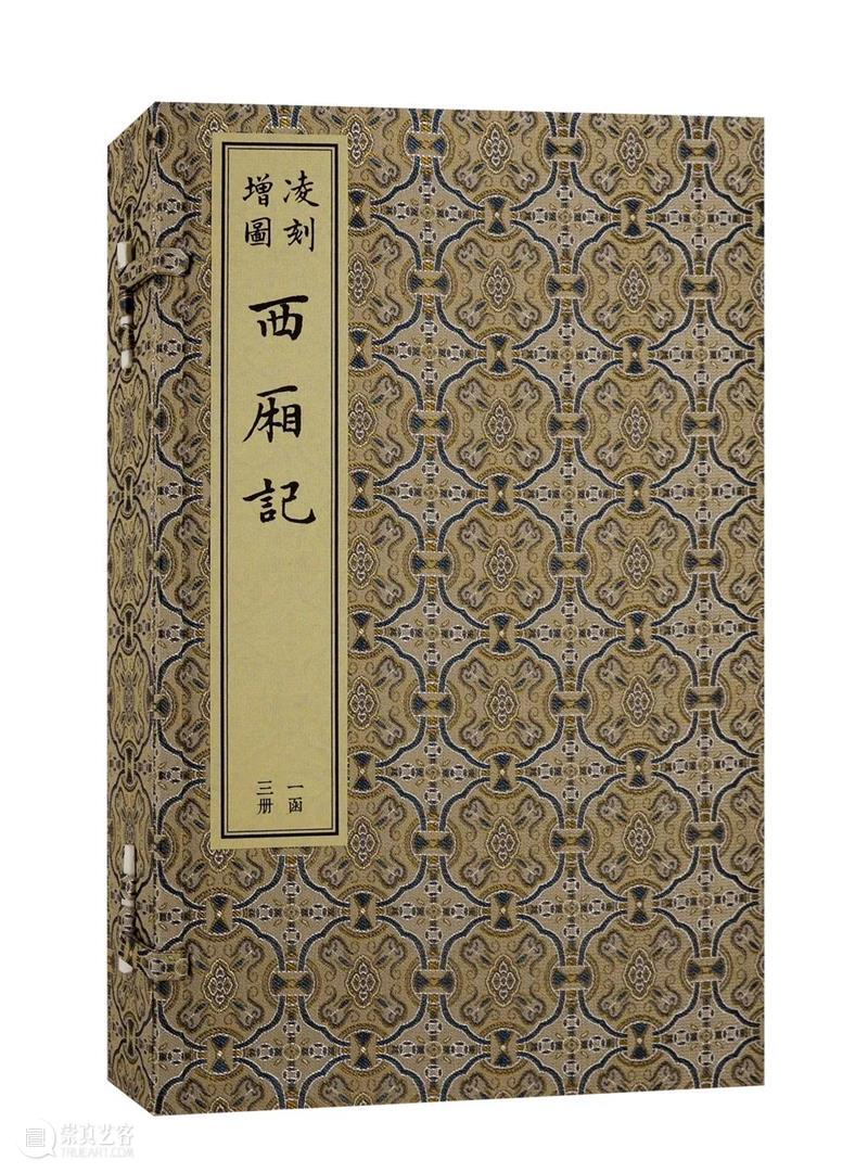 《西厢》归来  ——《凌刻增图西厢记》简介 崇真艺客