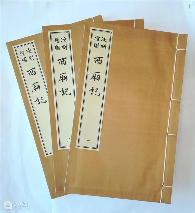《西厢》归来  ——《凌刻增图西厢记》简介 崇真艺客