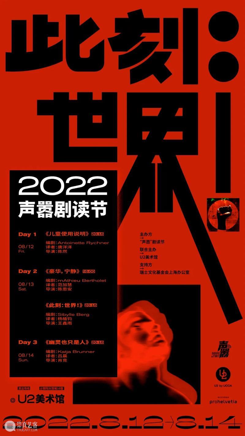 福利 | 此刻：世界！——声嚣剧读节 2022  爱丁堡前沿剧展 崇真艺客