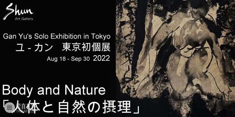 展讯|《易 · 色》&《Body and Nature》上海、东京同步双城展即将开幕 崇真艺客
