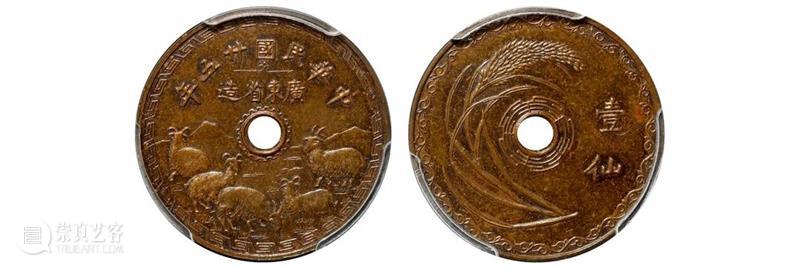 诚轩22春拍·钱币丨《机制币》专场(第二部分)明日举槌 崇真艺客
