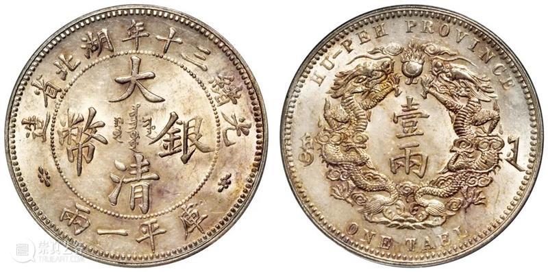 诚轩22春拍·钱币丨《机制币》专场(第二部分)明日举槌 崇真艺客