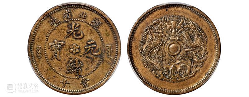 诚轩22春拍·钱币丨《机制币》专场(第二部分)明日举槌 崇真艺客