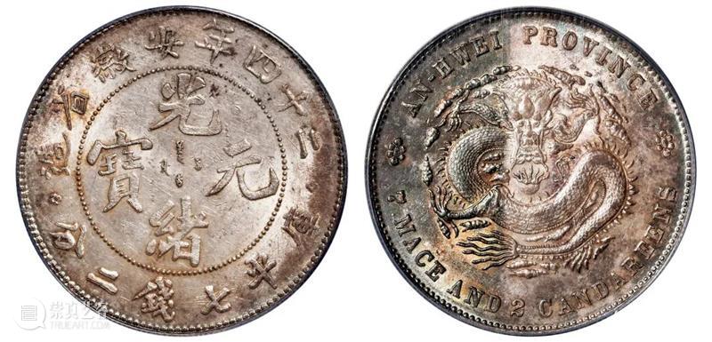 诚轩22春拍·钱币丨《机制币》专场(第二部分)明日举槌 崇真艺客