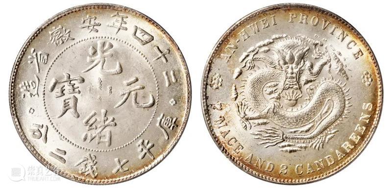 诚轩22春拍·钱币丨《机制币》专场(第二部分)明日举槌 崇真艺客