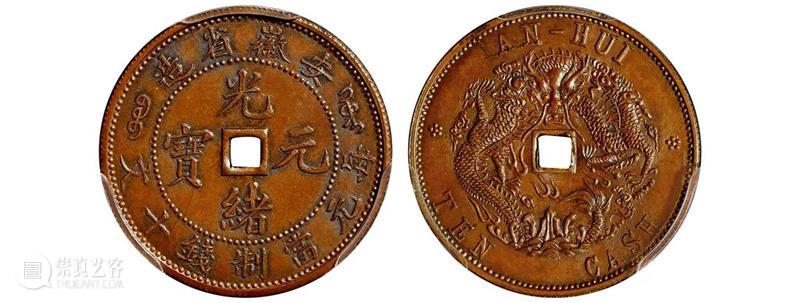 诚轩22春拍·钱币丨《机制币》专场(第二部分)明日举槌 崇真艺客