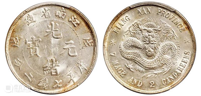 诚轩22春拍·钱币丨《机制币》专场(第二部分)明日举槌 崇真艺客