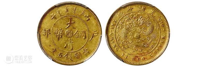 诚轩22春拍·钱币丨《机制币》专场(第二部分)明日举槌 崇真艺客