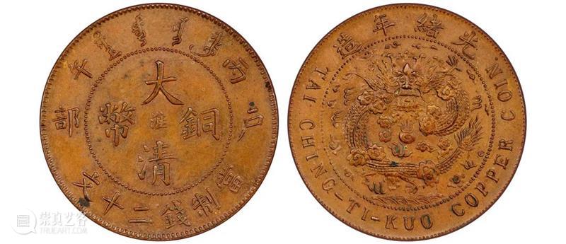 诚轩22春拍·钱币丨《机制币》专场(第二部分)明日举槌 崇真艺客