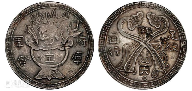 诚轩22春拍·钱币丨《机制币》专场(第二部分)明日举槌 崇真艺客