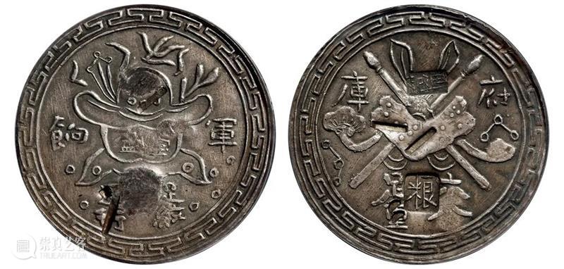 诚轩22春拍·钱币丨《机制币》专场(第二部分)明日举槌 崇真艺客