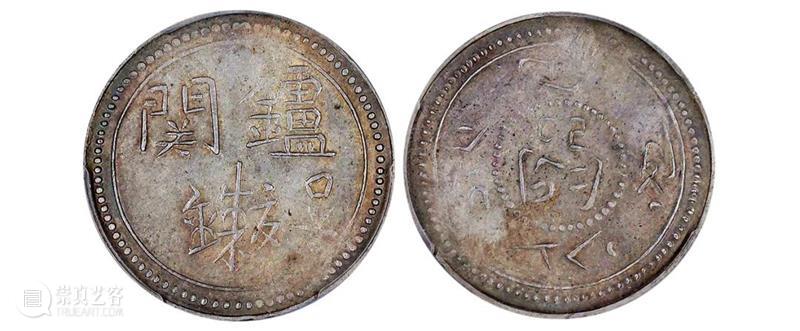 诚轩22春拍·钱币丨《机制币》专场(第二部分)明日举槌 崇真艺客