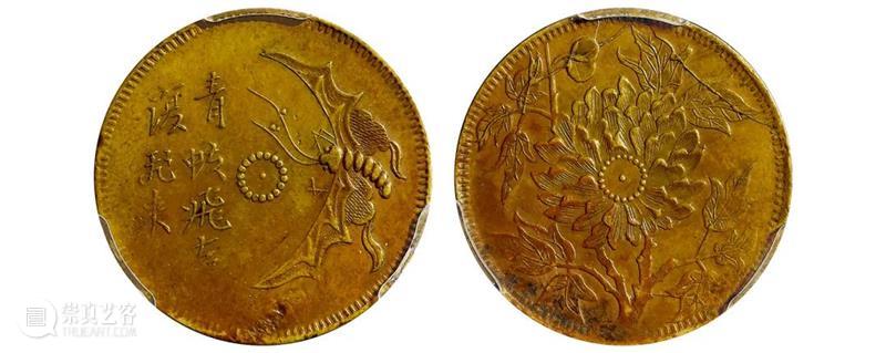 诚轩22春拍·钱币丨《机制币》专场(第二部分)明日举槌 崇真艺客