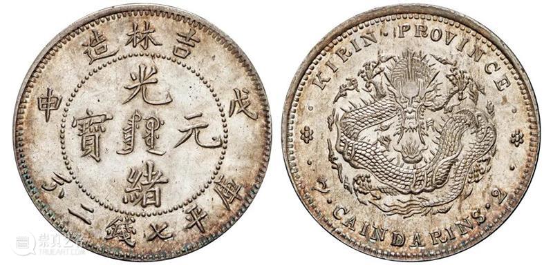 诚轩22春拍·钱币丨《机制币》专场(第二部分)明日举槌 崇真艺客