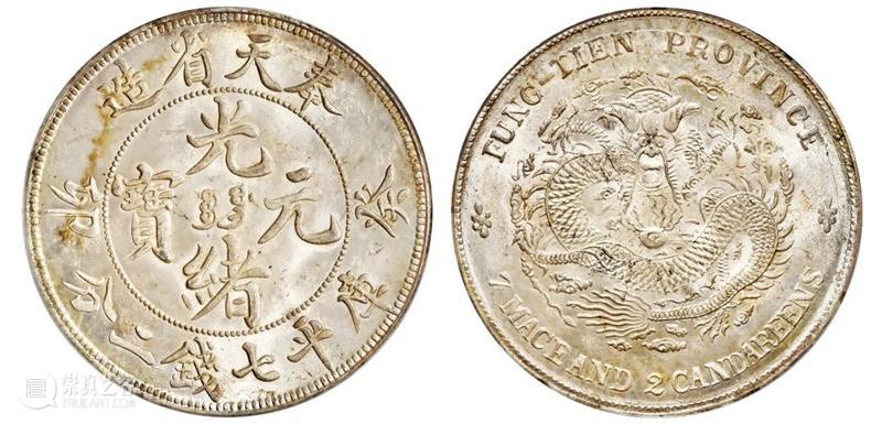 诚轩22春拍·钱币丨《机制币》专场(第二部分)明日举槌 崇真艺客