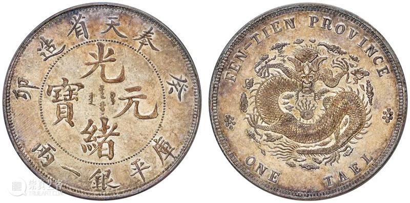 诚轩22春拍·钱币丨《机制币》专场(第二部分)明日举槌 崇真艺客