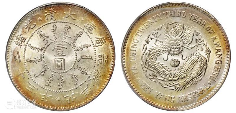 诚轩22春拍·钱币丨《机制币》专场(第二部分)明日举槌 崇真艺客