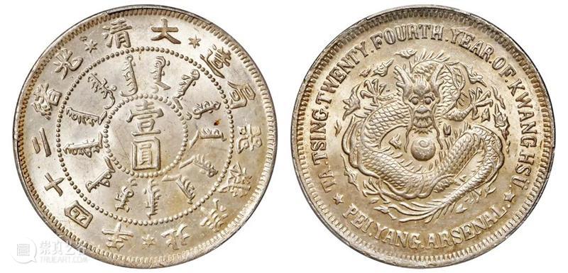 诚轩22春拍·钱币丨《机制币》专场(第二部分)明日举槌 崇真艺客