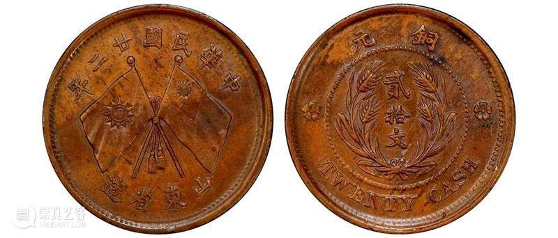 诚轩22春拍·钱币丨《机制币》专场(第二部分)明日举槌 崇真艺客