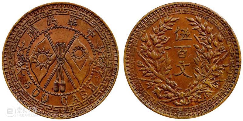 诚轩22春拍·钱币丨《机制币》专场(第二部分)明日举槌 崇真艺客