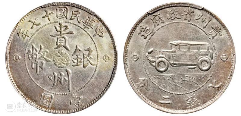 诚轩22春拍·钱币丨《机制币》专场(第二部分)明日举槌 崇真艺客