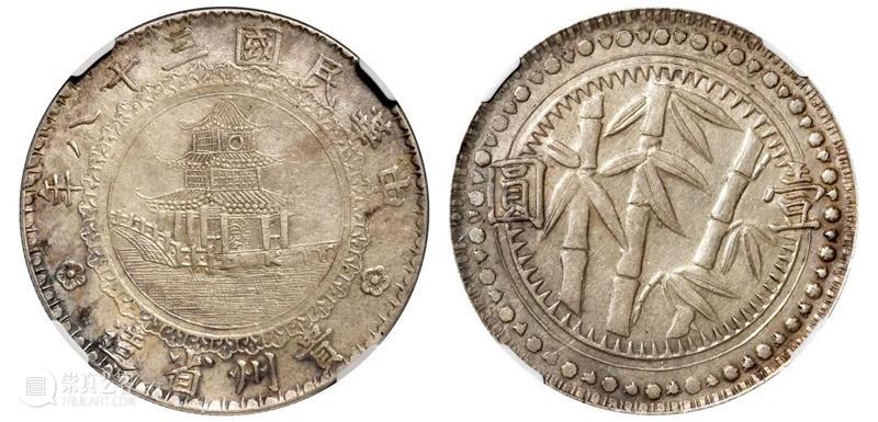 诚轩22春拍·钱币丨《机制币》专场(第二部分)明日举槌 崇真艺客