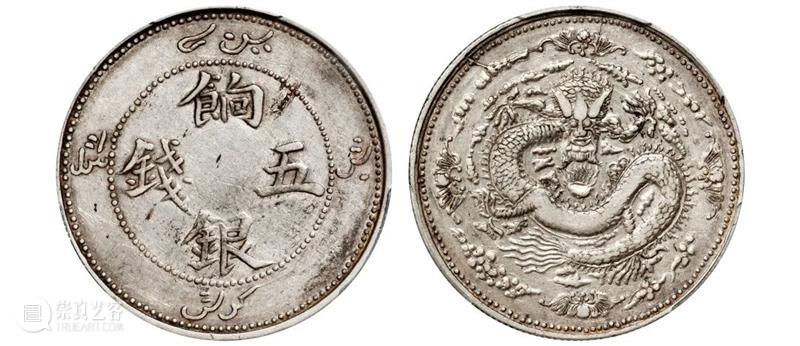 诚轩22春拍·钱币丨《机制币》专场(第二部分)明日举槌 崇真艺客