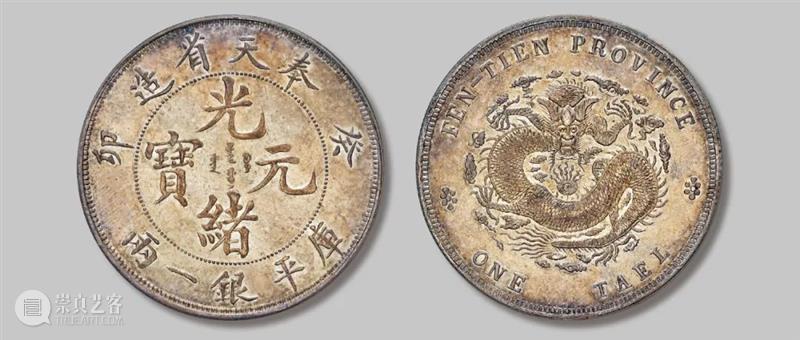 诚轩22春拍·钱币丨《机制币》专场(第二部分)明日举槌 崇真艺客