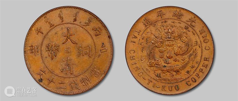 诚轩22春拍·钱币丨《机制币》专场(第二部分)明日举槌 崇真艺客