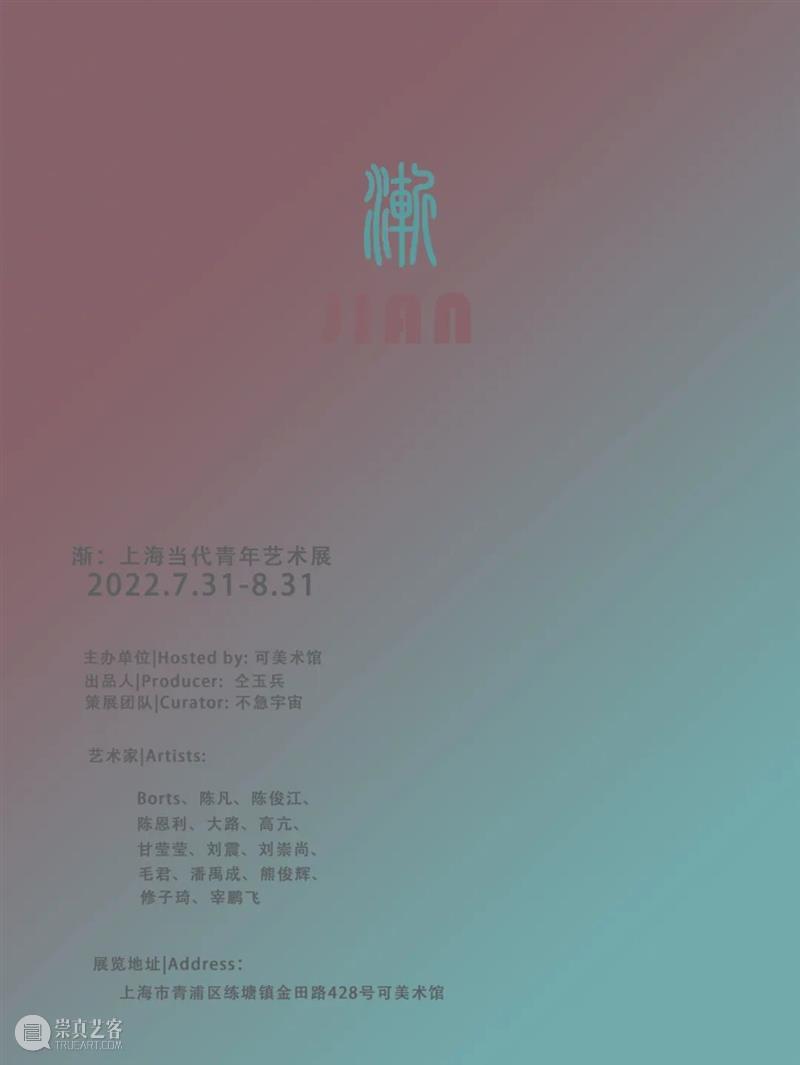 Ke展览 | 渐：上海当代青年艺术展 崇真艺客