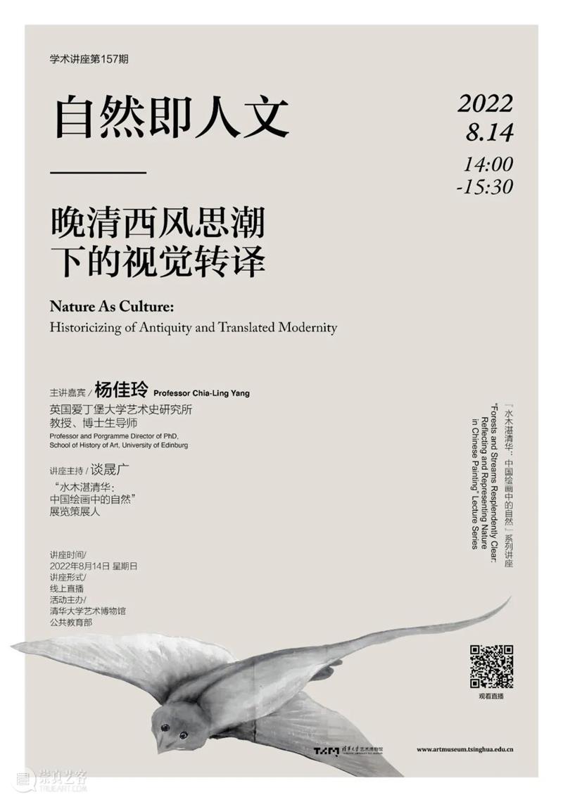 【学术讲座】第157期 | 杨佳玲《自然即人文：晚清西风思潮下的视觉转译》 崇真艺客