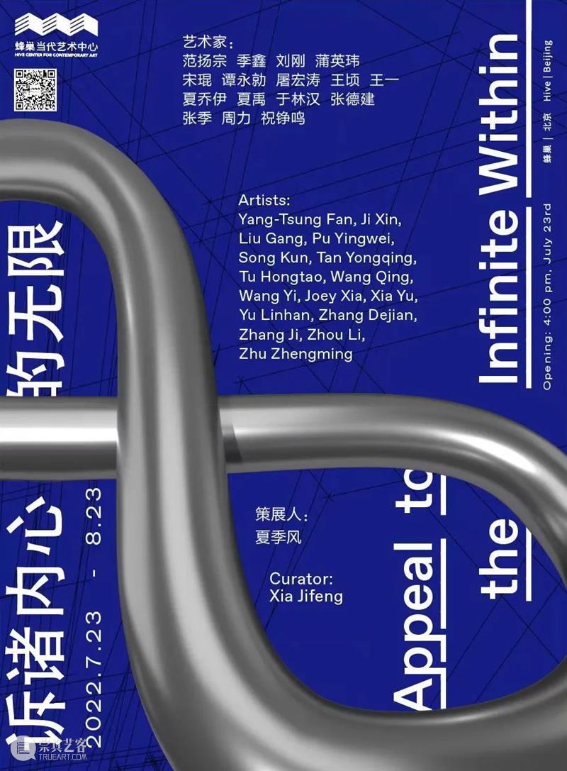 诉诸内心的无限 | 夏禹 Appeal to the Infinite Within & XIA Yu 崇真艺客