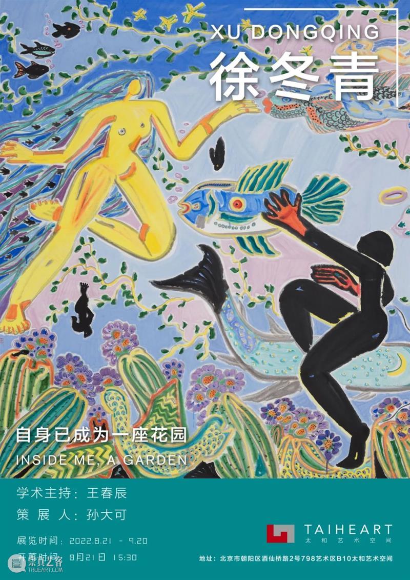 太和预告 | 徐冬青——自身已成为一座花园 崇真艺客
