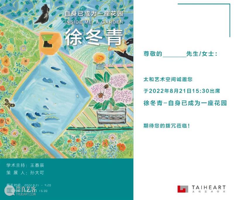 太和预告 | 徐冬青——自身已成为一座花园 崇真艺客