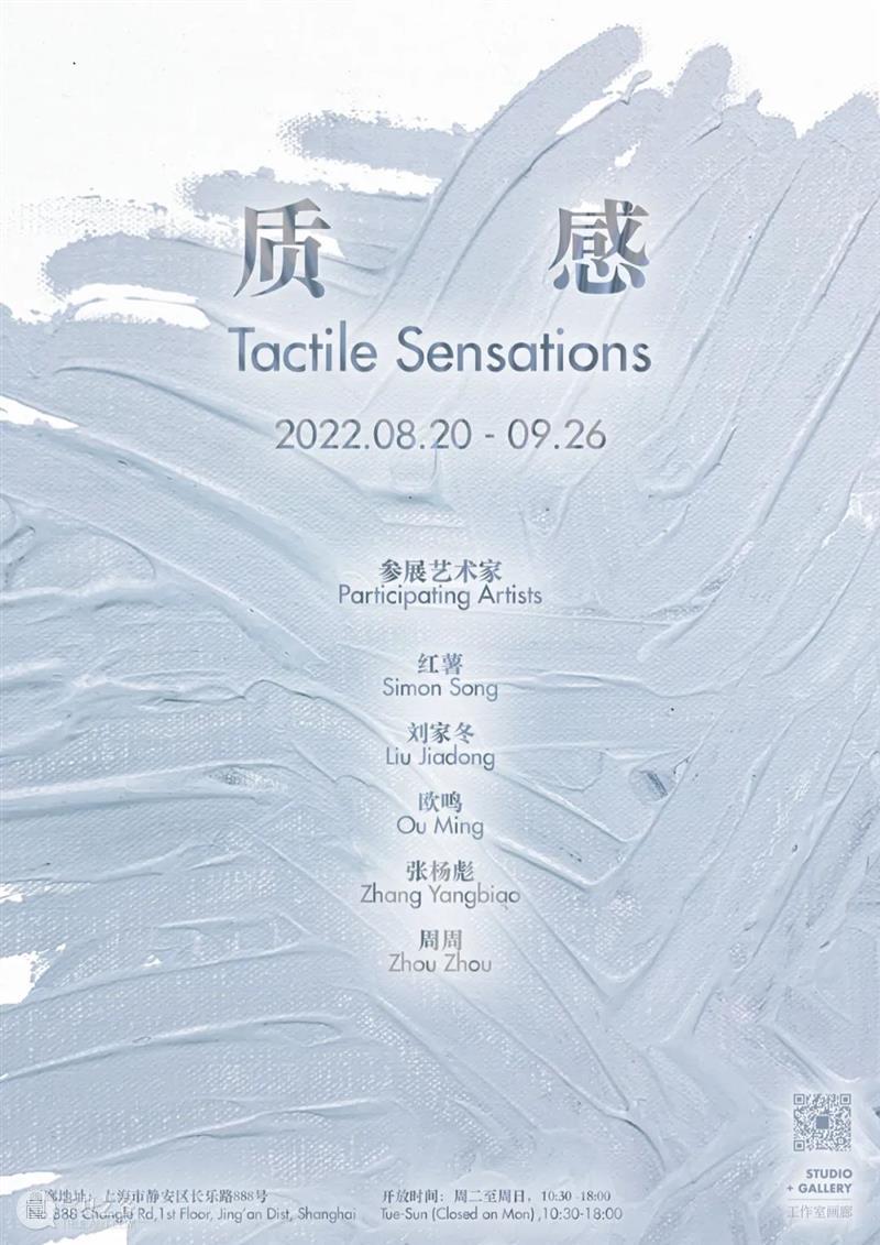 新展预告｜质感 Tactile Sensations 崇真艺客