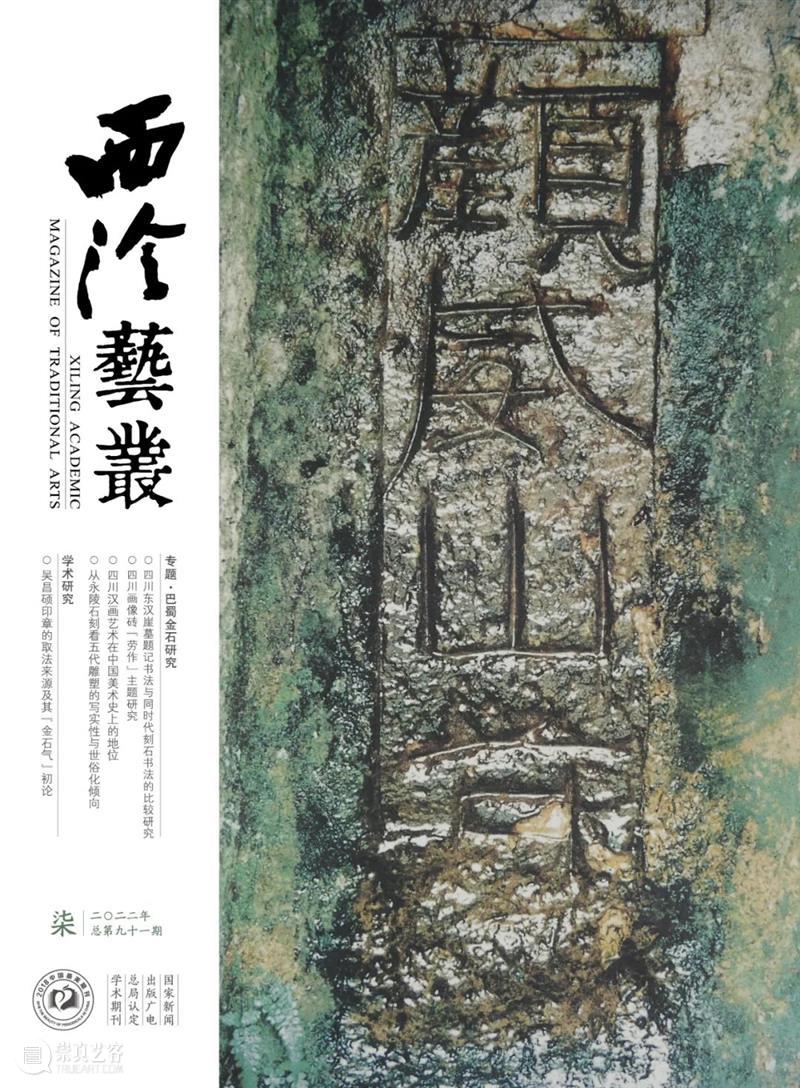 2022年《西泠艺丛》第七期导读 崇真艺客