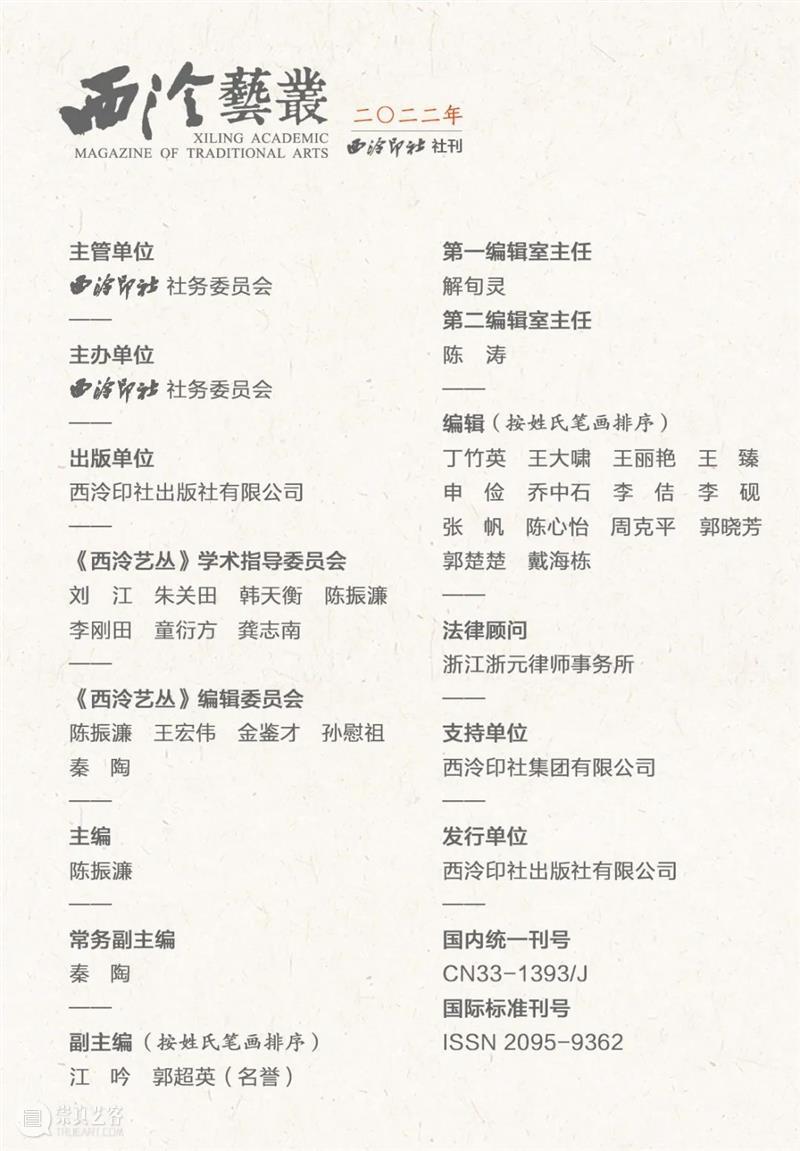 2022年《西泠艺丛》第七期导读 崇真艺客